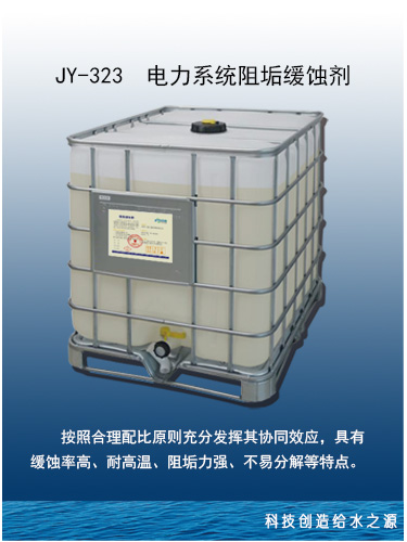 JY-323 电力系统阻垢缓蚀剂