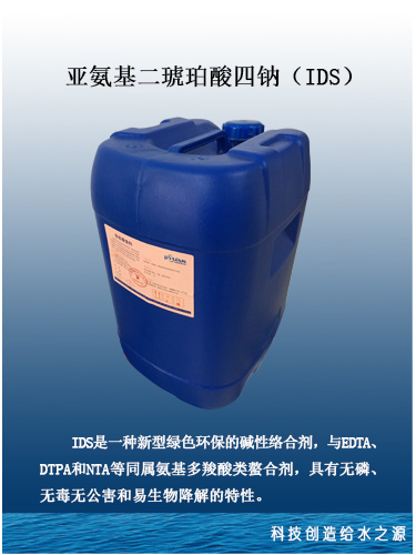 亚氨基二琥珀酸四钠（IDS）