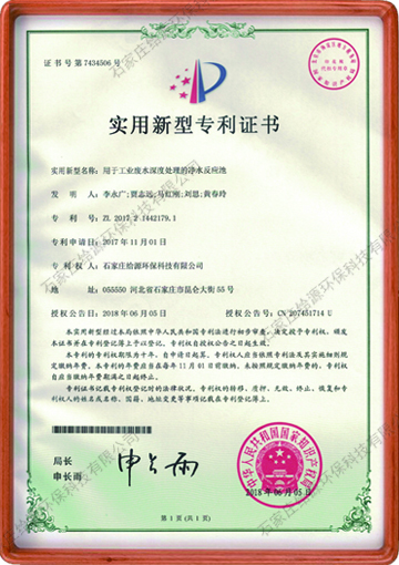 用于工业废水深度处理的净水反应池国家专利证书
