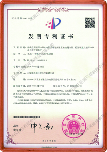 在线检测循环冷却水中阻垢剂浓度的检测方法、检测装置及循环冷却水处理控制系统-发明专利证书